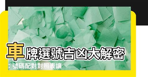 車位號碼吉凶|車牌選號工具｜附：車牌吉凶、數字五行命理分析 – 免 